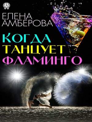 cover image of Когда танцует фламинго